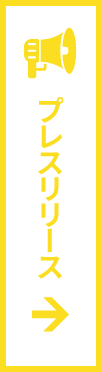 プレスリリース