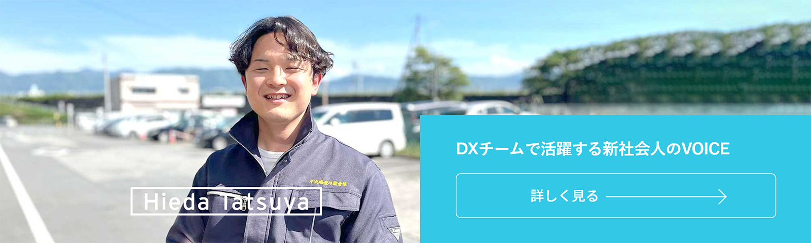 DXチームで活躍する新社会人のVOICE
